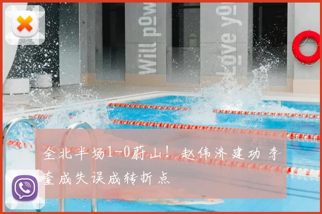 全北半场1-0蔚山！赵伟济建功 李奎成失误成转折点