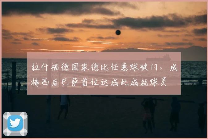 拉什福德国家德比任意球破门，成梅西后巴萨首位达成此成就球员
