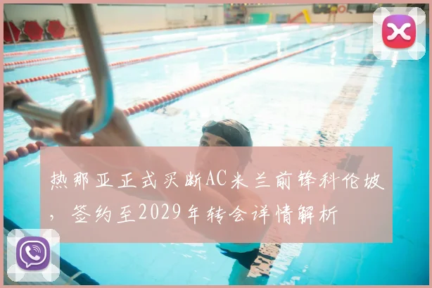 热那亚正式买断AC米兰前锋科伦坡，签约至2029年转会详情解析