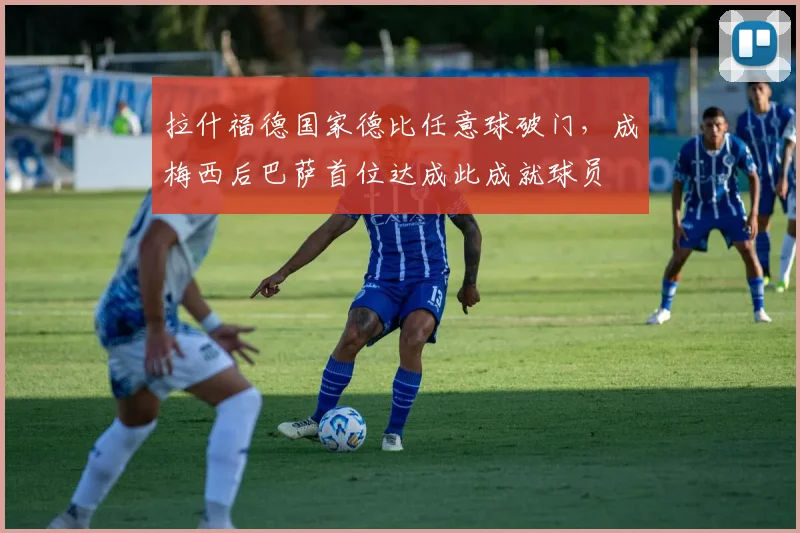 拉什福德国家德比任意球破门，成梅西后巴萨首位达成此成就球员