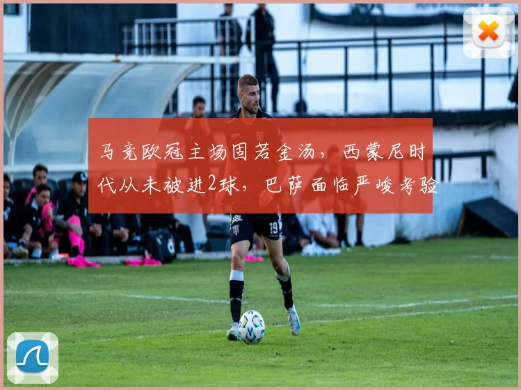 马竞欧冠主场固若金汤,西蒙尼时代从未被进2球,巴萨面临严峻考验